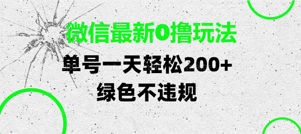 微信最新0撸玩法，单号一天轻松200+，绿色不违规-芸启轻创
