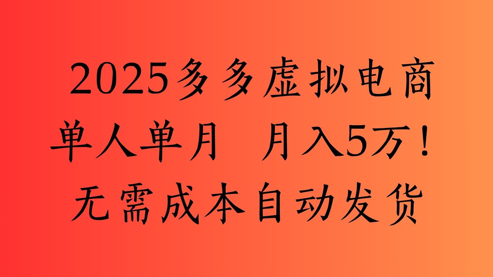 2025最新多多虚拟电商  单人单月  月入5万保姆级教程！-芸启轻创