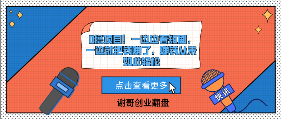 0撸项目！一边边看短剧，一边就把钱赚了，赚钱从未如此轻松-芸启轻创