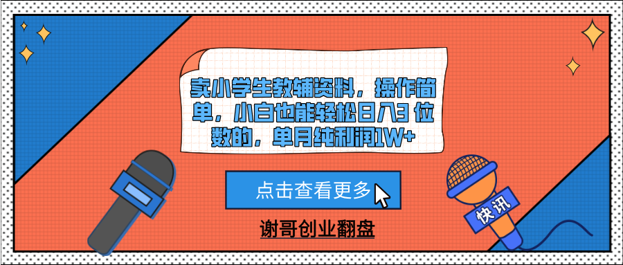 卖小学生教辅资料，操作简单，小白也能轻松日入3 位数的，单月纯利润1W+-芸启轻创