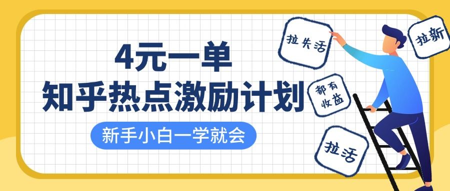 知乎热点激励计划，4元一单，拉新，拉失活，拉活，统统有收益，小白一学就会！-芸启轻创