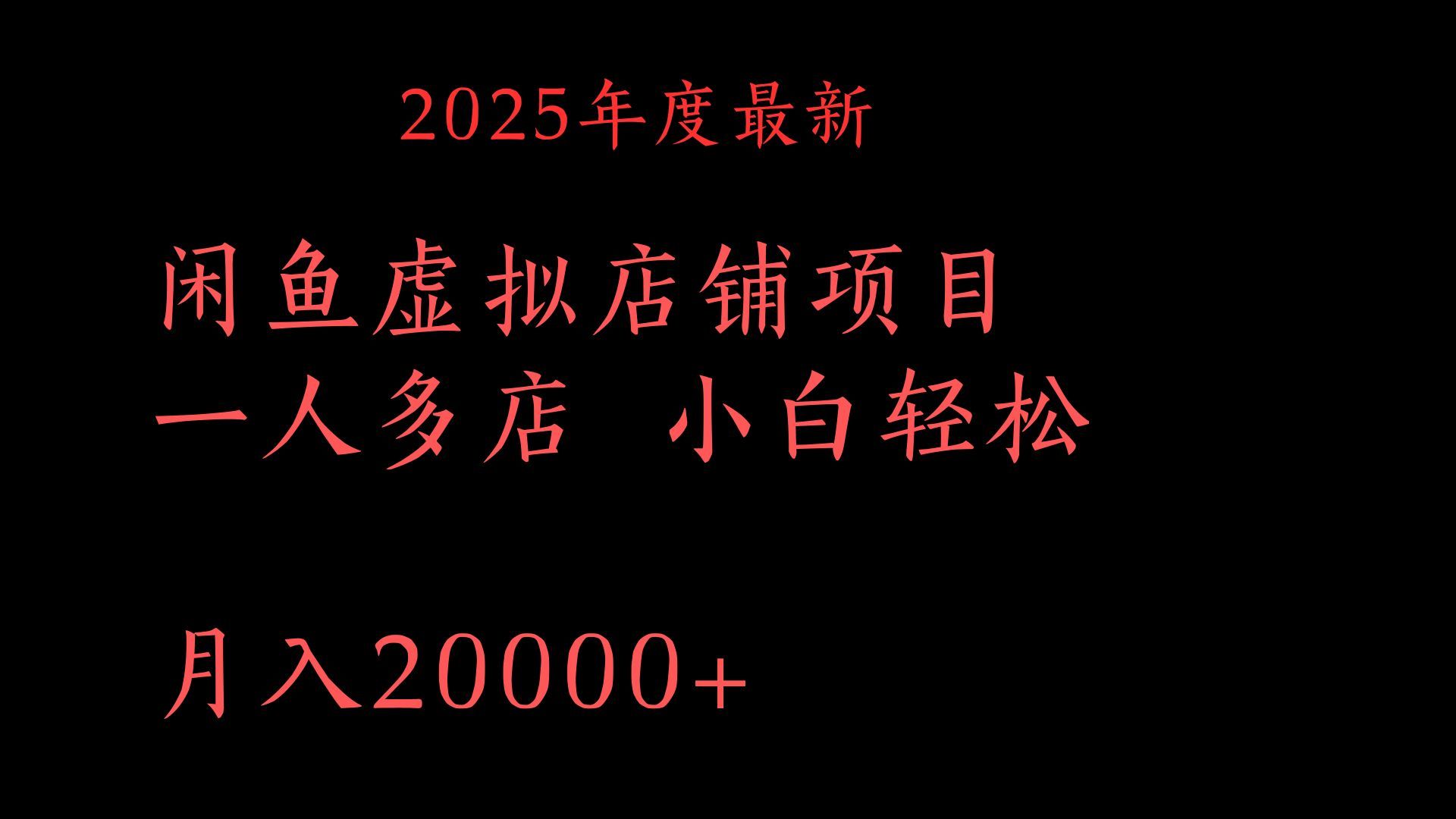 2025年度最新闲鱼虚拟店铺项目一人多店 小白轻松月入20000+-芸启轻创