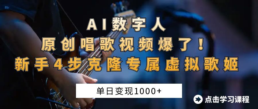 AI数字人原创唱歌视频爆了！单日变现1000+，新手4步克隆专属虚拟歌姬-芸启轻创
