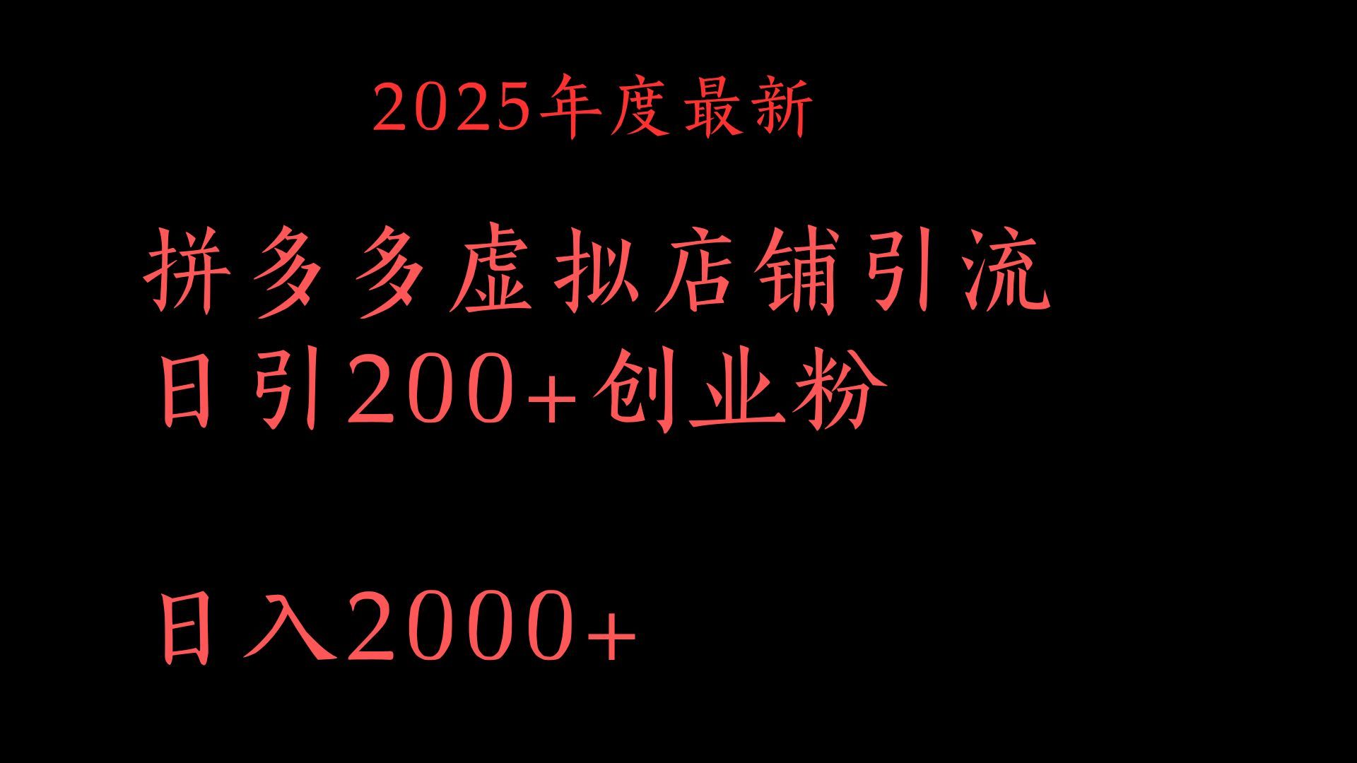 拼多多复制粘贴日引200+付费创业粉，月入6位数最新教程！-芸启轻创