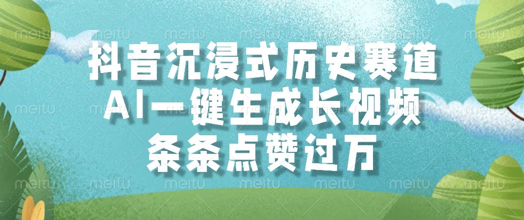 抖音沉浸式历史赛道，AI一键生成长视频，条条点赞过万-芸启轻创