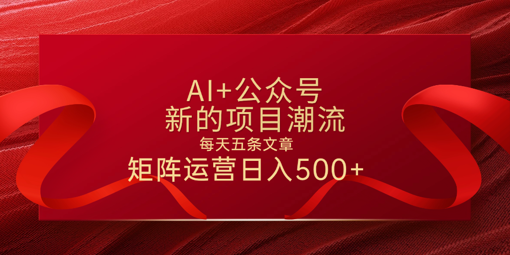 AI+公众号 每天五条 轻松实现日入500+-芸启轻创
