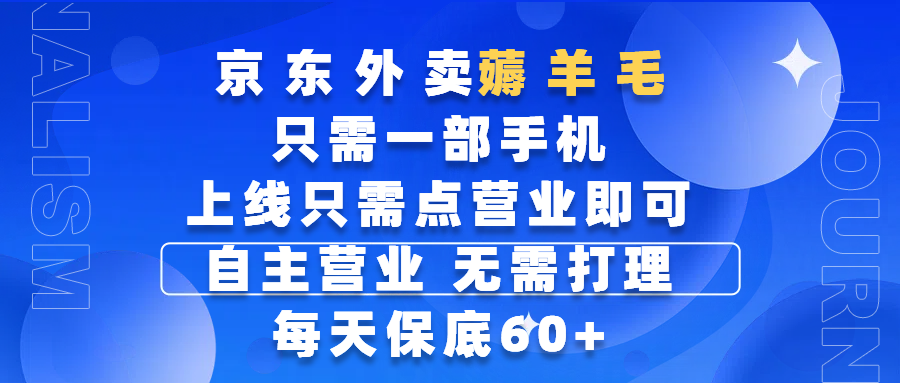 京东外卖薅羊毛，只需一部手机随时随地皆可操作，每天上线只需动动手指点营业即可，自主营业，无需打理，每天保底60+，赚钱是如此简单-芸启轻创