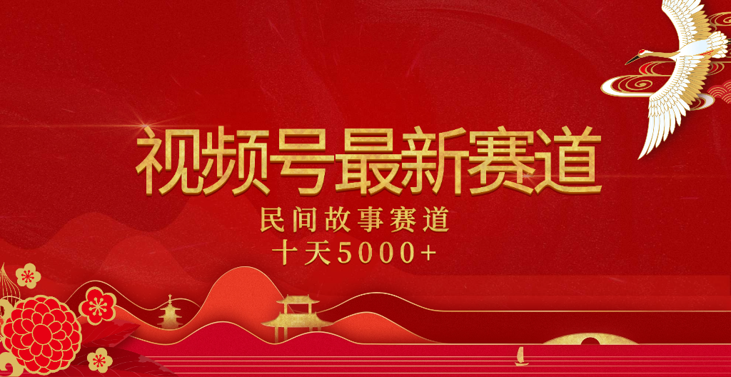 2025年最新赛道 民间故事赛道十天变现5000+-芸启轻创