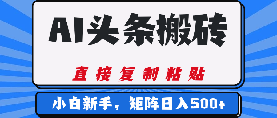 AI头条搬砖，几分钟一篇，零门槛，可矩阵放大，小白轻松500+-芸启轻创