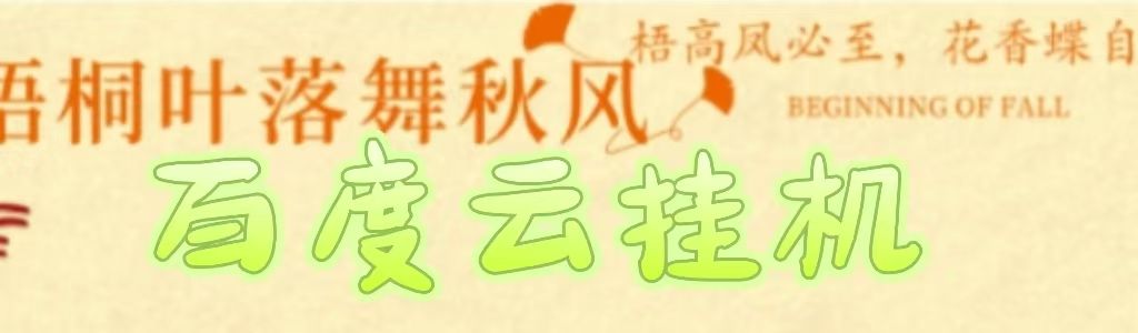 百度云最新稳定四开玩法，（单窗口18，窗口可无限开）最新稳定模拟器玩法。-芸启轻创