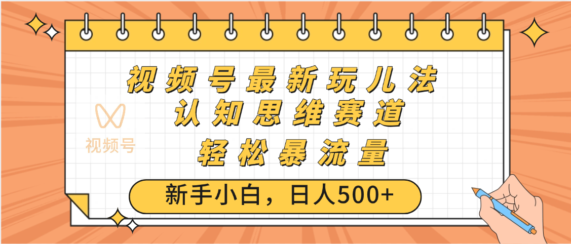视频号爆火玩法，ai认知思维带货、简单操作，日入500+月入过万-芸启轻创