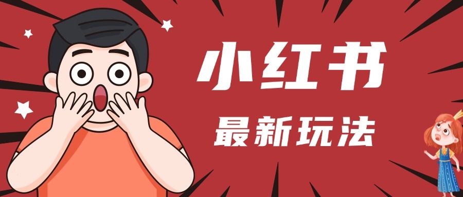 小红书人最新玩法，一条笔记点赞3W+，轻松日入1000+，小白秒上手-芸启轻创