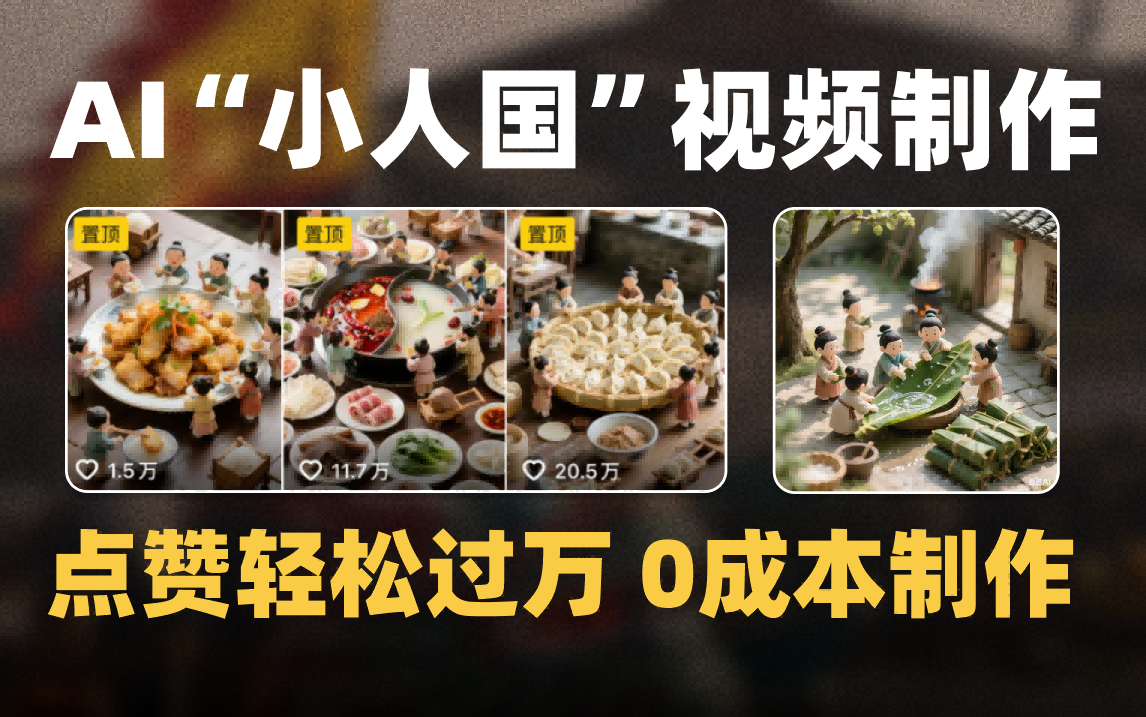 爆款1000W+微缩景观迷你小人国AI视频0成本制作全流程教学-芸启轻创