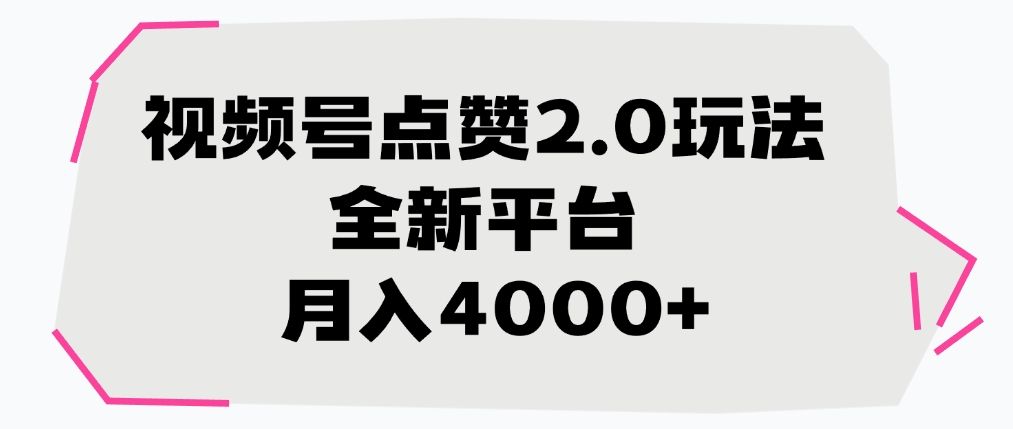 视频号点赞2.0玩法，全新平台， 月入4000+-芸启轻创