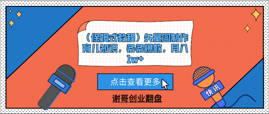 （保姆式教程）矢量图制作育儿知识，条条爆款，月入1w+-芸启轻创