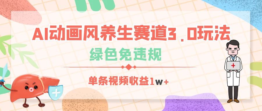 AI动画风养生赛道3.0玩法，绿色免违规，单条视频收益1w+-芸启轻创