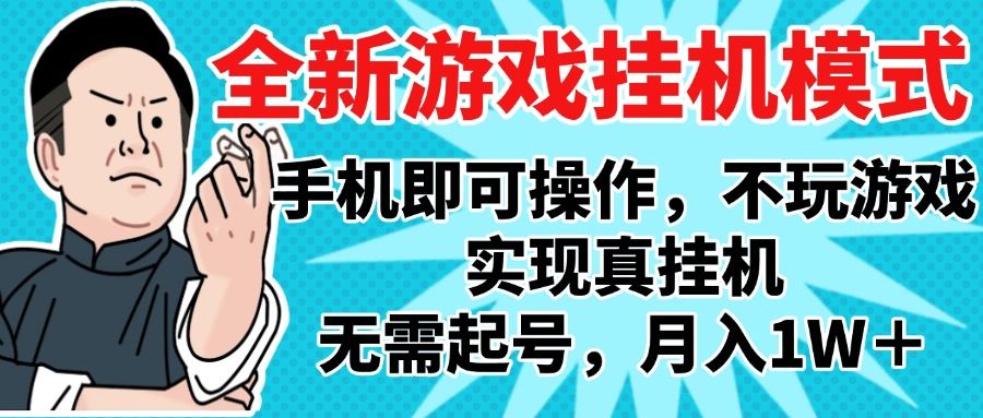 2025最新独家游戏搬砖，单手机操作，全自动挂机，无需玩游戏，月入1W+-芸启轻创