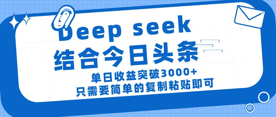 deep seek 结 合今日 头 条， 单 日收 益突破 3000+ ， 只需要 简单 的复制粘贴 即可-芸启轻创