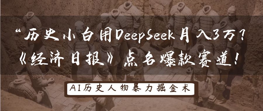 “历史小白用DeepSeek月入3万？《经济日报》点名爆款赛道！-芸启轻创