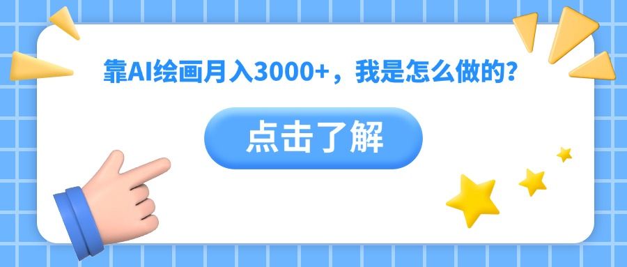 靠AI绘画月入3000+，我是怎么做的？-芸启轻创