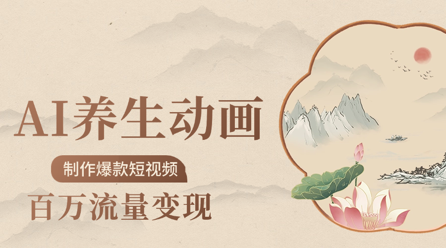 制作爆款短视频-AI养生动画赛道，3D数字生命体撬动健康流量-芸启轻创