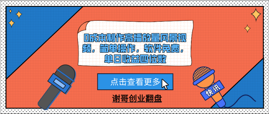 0成本制作高播放量风景视频，简单操作，软件免费，单日收益四位数-芸启轻创