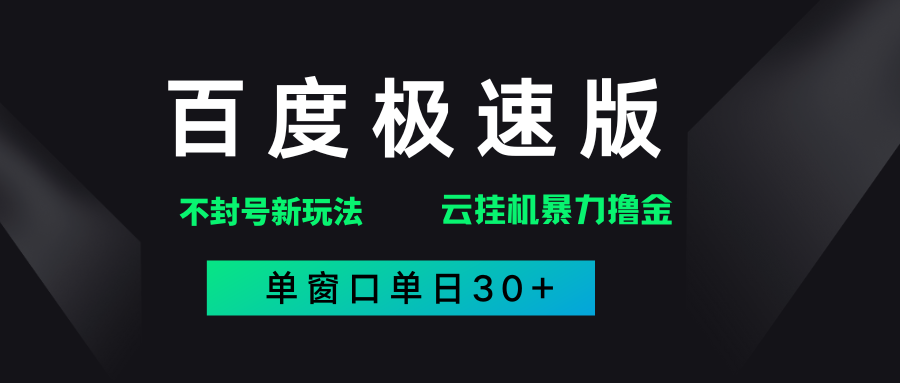 百度极速版解决异常玩法，全新暴力撸金，单窗口单日30+-芸启轻创