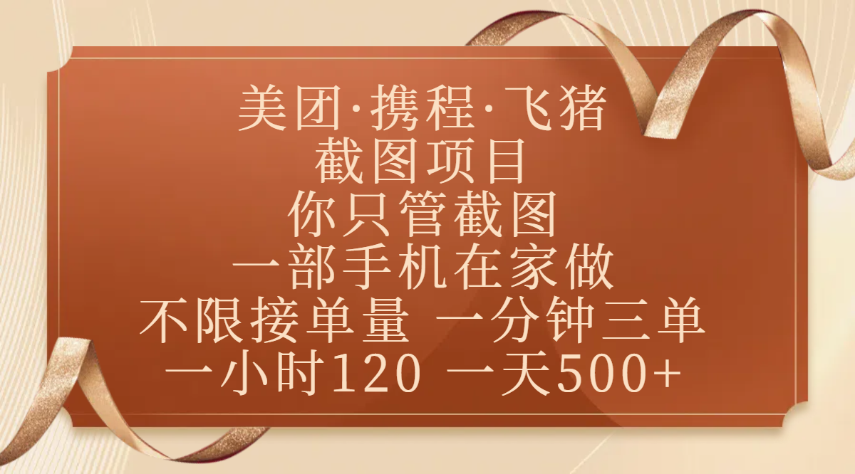 美团、携程、飞猪截图项目，你只管截图，一部手机在家做，不限接单量，一分钟三单，收益秒到账，正规平台无套路，一小时120，一天500+-芸启轻创