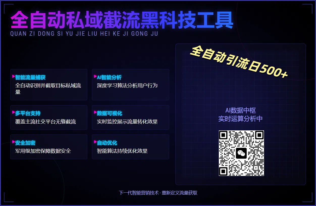 全自动私域截流黑科技工具——全自动引流日500+-芸启轻创