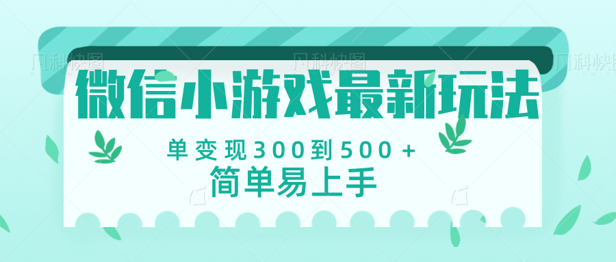 微信小游戏,全新变现方式,当日变现600+-芸启轻创