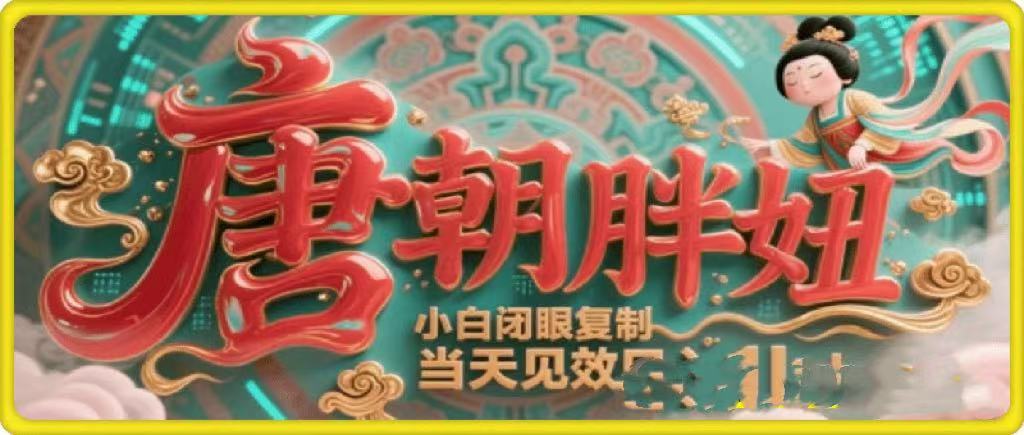 用AI克隆“唐朝胖妞”日更3条，平台疯狂推流，小白闭眼复制，当天见效，日入1k+-芸启轻创