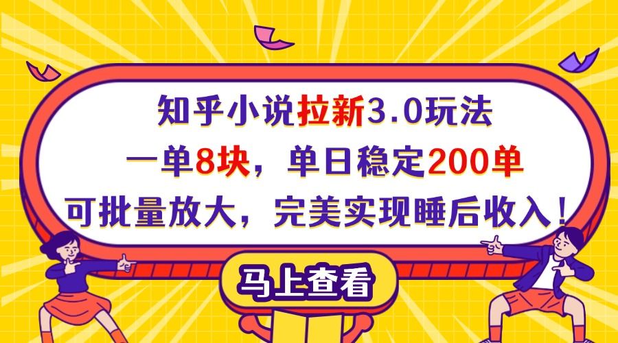 知乎小说拉新3.0玩法，一单8块，单日稳定200单，可批量放大，完美实现睡后收入！-芸启轻创