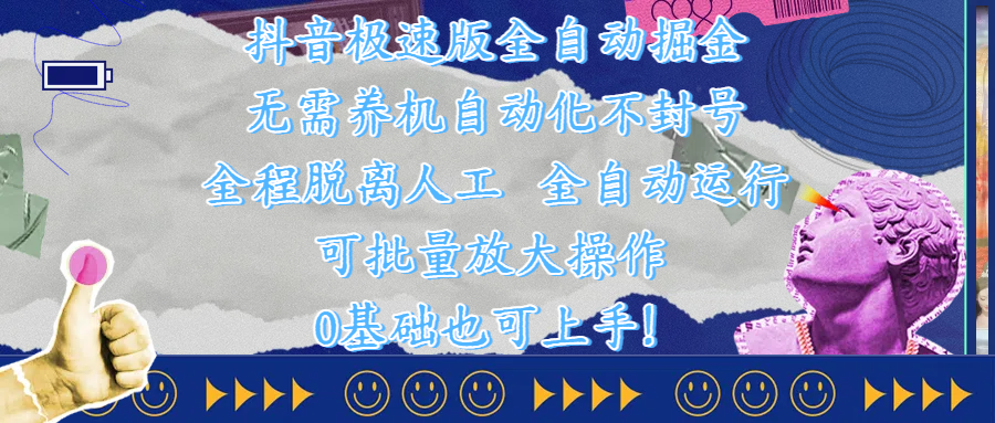 抖音极速版全自动掘金 ，自动化不封号，全程脱离人工操作，完全自动运行，项目可单打也可批量放大操作，0基础小白也可上手！-芸启轻创
