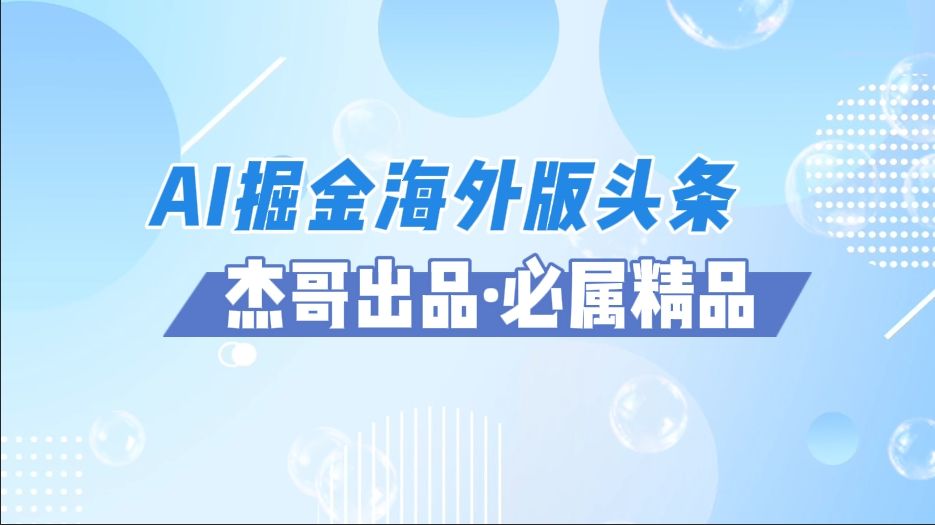 AI掘金海外版头条风口项目，如何利用AI软件+佣金平台出海掘金，单日收益2000+-芸启轻创