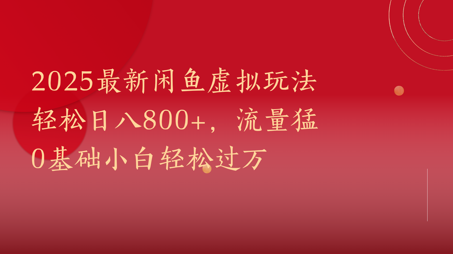 2025最新闲鱼虚拟玩法轻松日八800+，流量猛0基础小白轻松过万-芸启轻创