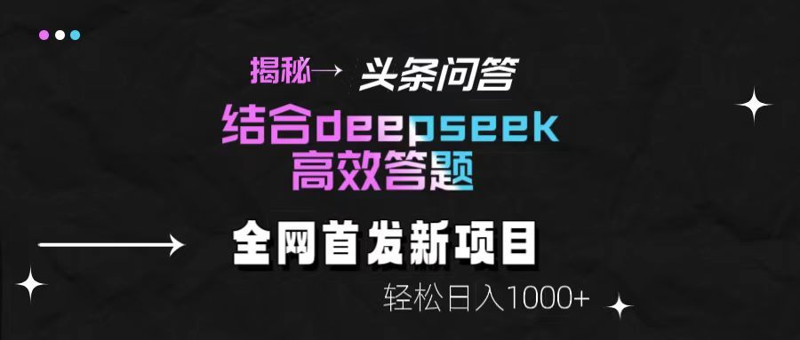 揭秘头条问答新玩法！结合deepseek高效答题，轻松日入1000+-芸启轻创