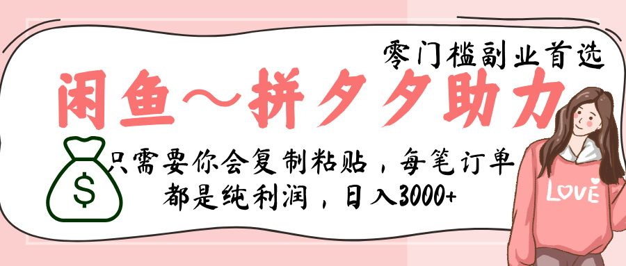 闲鱼-拼夕夕助力,新人当天开单,利润百分之八十,只需要你会复制粘贴,日入3000+-芸启轻创