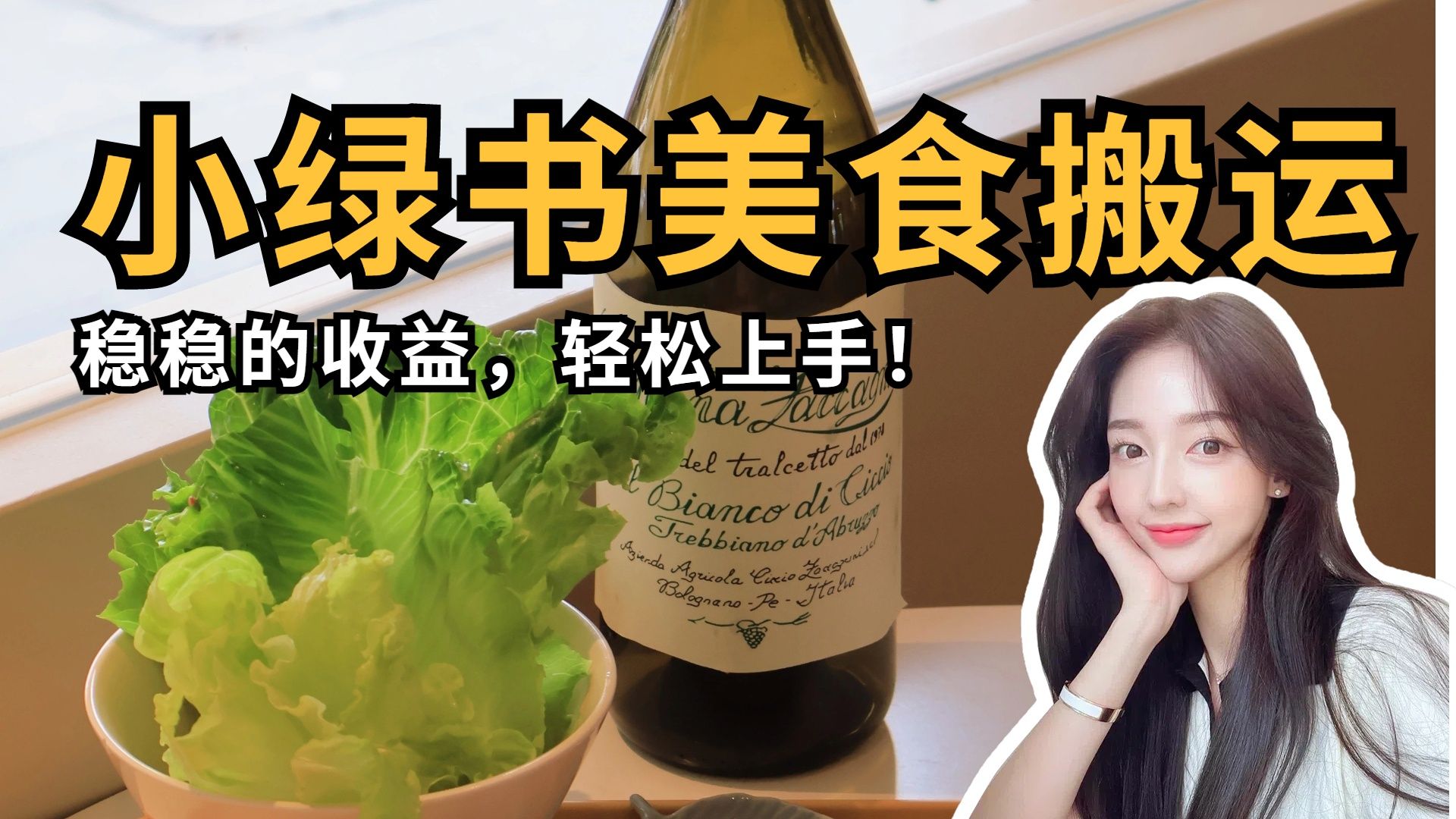 微信小绿书美食搬运，稳稳的收益，轻松上手！-芸启轻创