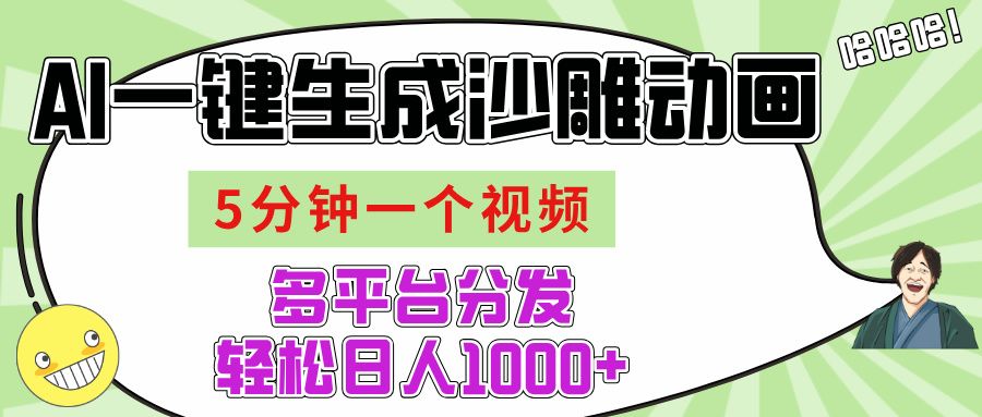 AI-键生成沙雕动画视频，五分钟一个视频多平台分发，轻松日入1000+-芸启轻创