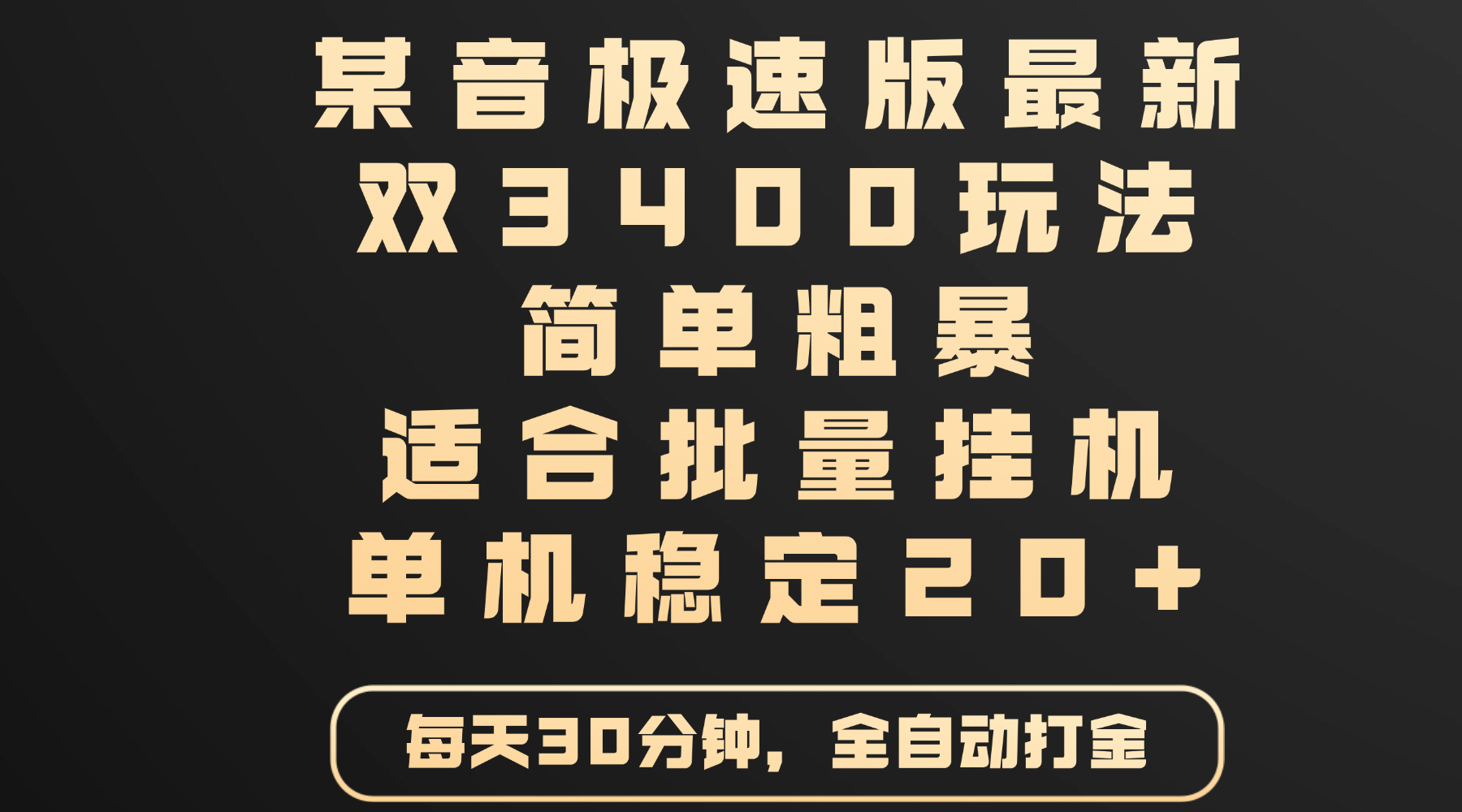 某音极速版最新 双3400玩法 简单粗暴 适合批量挂机 单机稳定20+-芸启轻创