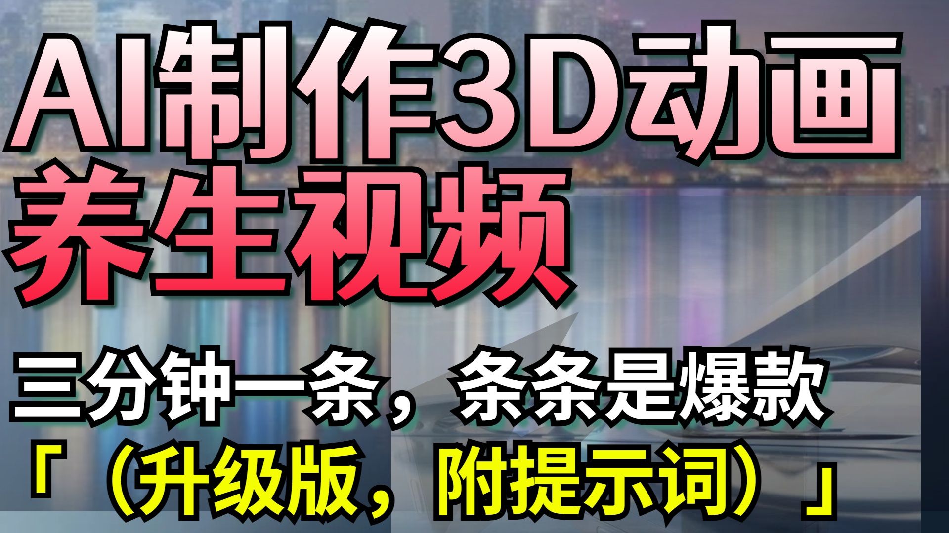 AI制作3D动画养生视频，三分钟一条，条条是爆款（升级版，附提示词）-芸启轻创