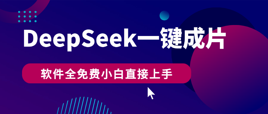 DeepSeek+一键成片，AI热搜视频快速生成，软件全免费，小白直接上手，轻松日入500+-芸启轻创