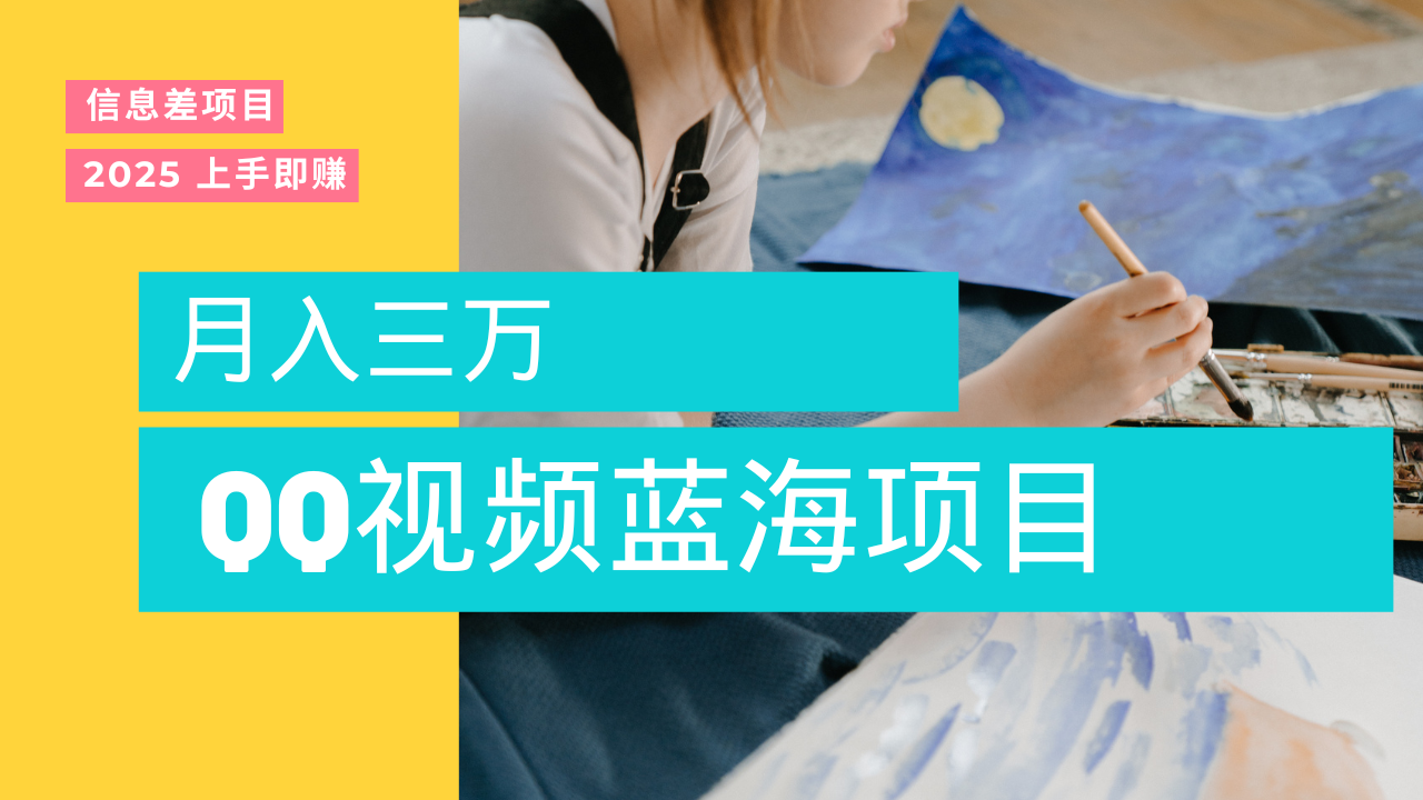蓝海赛道，简单搬运去重QQ视频，入手即赚，新手小白也能做到月入3w，实战教程-芸启轻创