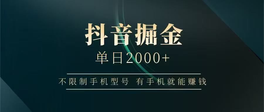抖音掘金单日2000➕-芸启轻创