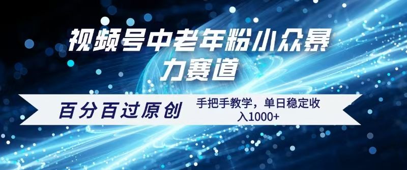 视频号一键生成过原创，最新暴力赛道 百分百过原创，手把手教学单日收益稳定1000+-芸启轻创