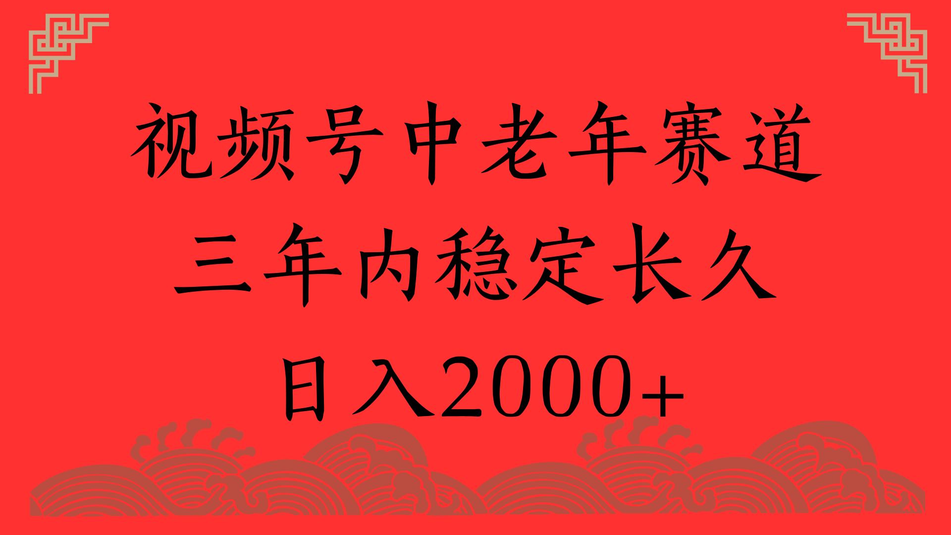 视频号养生赛道，一条视频2000，超简单，长期稳定可做，月入3w+不是梦-芸启轻创