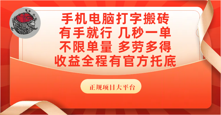 手机电脑打字搬砖，几秒一单，不限单量，多劳多得，收益全程有官方托底，正规项目大平台-芸启轻创