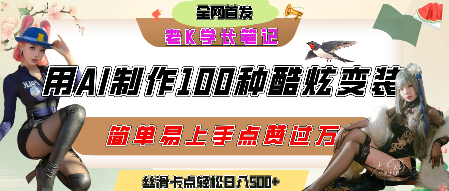如何利用AI工具制作酷炫丝滑变装100种风格视频，发布短视频平台流量爆炸，小白也能轻松上手，熟练后轻松日入500+-芸启轻创
