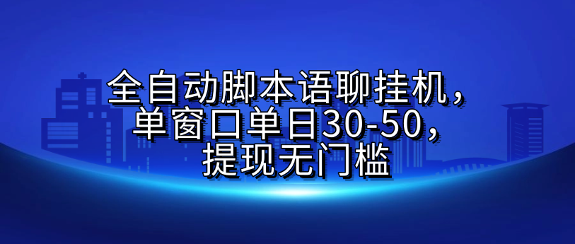 全自动脚本语聊挂G，单窗口单日30-50，提现无门槛-芸启轻创