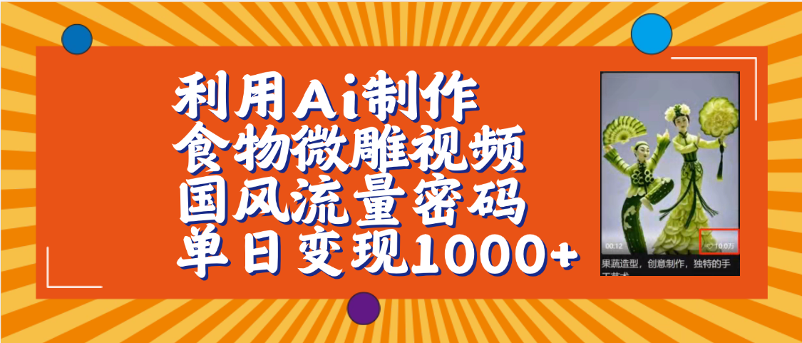 利用Ai制作食物微雕视频,国风流量密码,单日变现1000+【保姆级教程】-芸启轻创